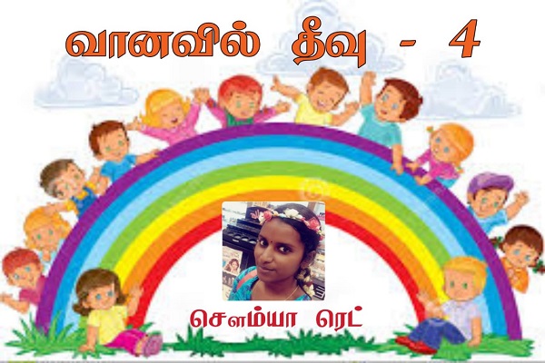 vaanavil theevu